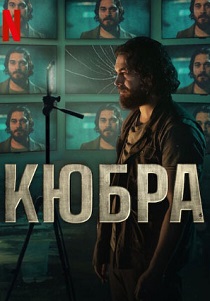 смотреть Кюбра (2024) Кюбра (2024) онлайн