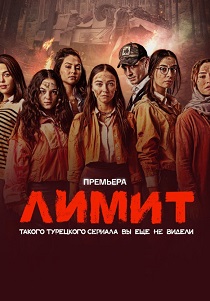 смотреть Лимит (2024) Лимит (2024) онлайн