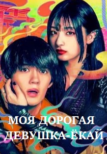 смотреть Моя дорогая девушка-ёкай (2024) Моя дорогая девушка-ёкай (2024) онлайн