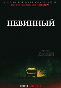 смотреть Невинный (2024) Невинный (2024) онлайн