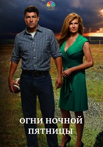Огни ночной пятницы (2006) все сезоны