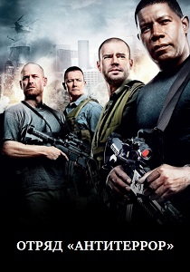 смотреть Отряд «Антитеррор» (2006) Отряд «Антитеррор» (2006) онлайн