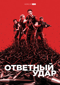 смотреть Ответный удар (2010) Ответный удар (2010) онлайн
