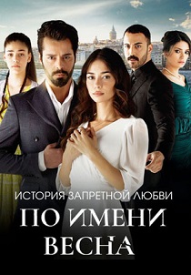 смотреть По имени Весна (2024) По имени Весна (2024) онлайн