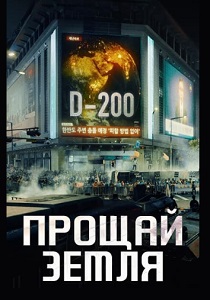 смотреть Прощай, Земля (2024) Прощай, Земля (2024) онлайн