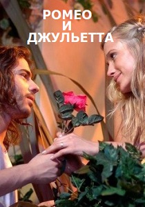 Ромео и Джульетта (2007) бесплатно