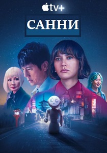 Санни (2024) все сезоны
