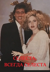 смотреть Селеста, всегда Селеста (1993) Селеста, всегда Селеста (1993) онлайн