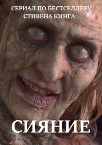 смотреть Сияние (1997) Сияние (1997) онлайн