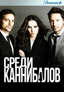 смотреть Среди каннибалов (2015) Среди каннибалов (2015) онлайн