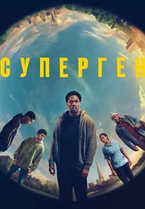 Суперген (2024) бесплатно