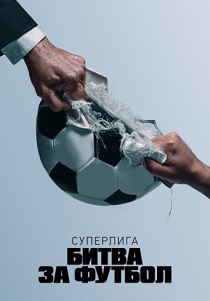 Суперлига: Битва за футбол (2023) Суперлига: Битва за футбол (2023)