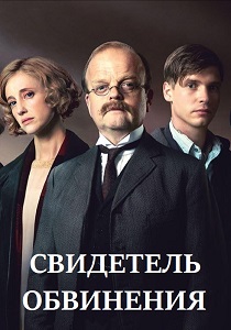 смотреть Свидетель обвинения (2016) Свидетель обвинения (2016) онлайн