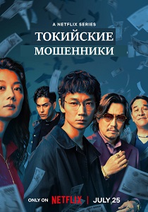 смотреть Токийские мошенники (2024) Токийские мошенники (2024) онлайн