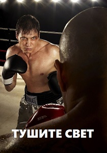 смотреть Тушите свет (2011) Тушите свет (2011) онлайн