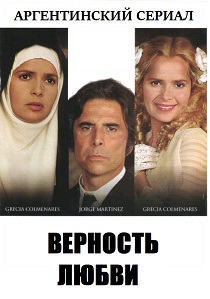 Верность любви (1996) бесплатно
