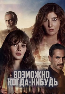 Возможно, когда-нибудь (2021) бесплатно