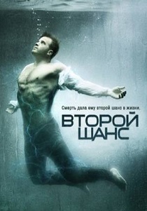 Второй шанс (2016) бесплатно