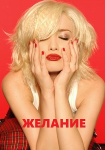 Желание (2004) все сезоны