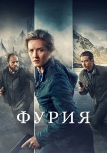 Фурия (2021) все сезоны