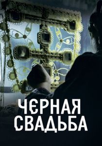 смотреть Чёрная свадьба (2021) Чёрная свадьба (2021) онлайн