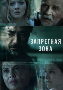 смотреть Запретная зона (2021) Запретная зона (2021) онлайн