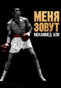 смотреть Меня зовут Мохаммед Али (2019) Меня зовут Мохаммед Али (2019) онлайн