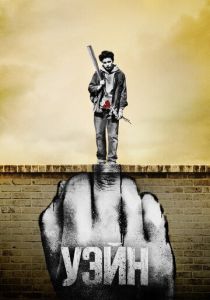 смотреть Уэйн (2019) Уэйн (2019) онлайн