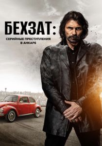 смотреть Бехзат: Серийные преступления в Анкаре (2010) Бехзат: Серийные преступления в Анкаре (2010) онлайн