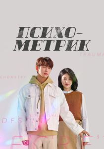 Психометрик (2019) бесплатно