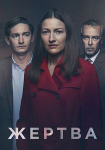 смотреть Жертва (2019) Жертва (2019) онлайн