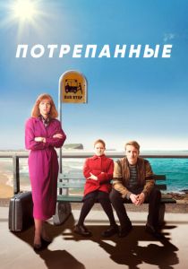 смотреть Потрепанные (2019) Потрепанные (2019) онлайн
