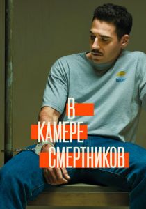 смотреть В камере смертников (2019) В камере смертников (2019) онлайн