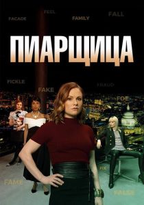 смотреть Пиарщица (2019) Пиарщица (2019) онлайн