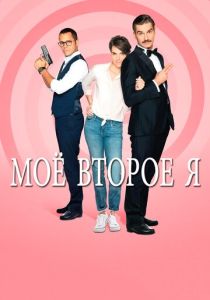 смотреть Мое второе я (2019) Мое второе я (2019) онлайн