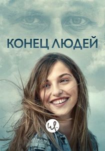 Конец людей (2019) все сезоны