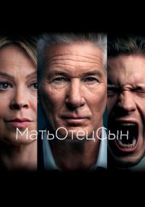 смотреть МатьОтецСын (2019) МатьОтецСын (2019) онлайн