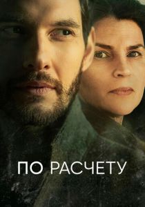 смотреть По расчету (2019) По расчету (2019) онлайн