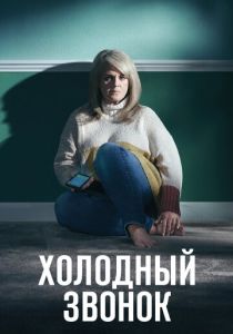 Холодный звонок (2019) бесплатно