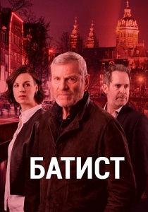 Батист (2019) бесплатно