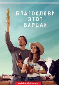 смотреть Благослови этот бардак (2019) Благослови этот бардак (2019) онлайн