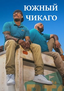 смотреть Южный Чикаго (2019) Южный Чикаго (2019) онлайн