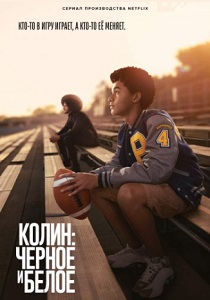 смотреть Колин: Чёрное и белое (2021) Колин: Чёрное и белое (2021) онлайн
