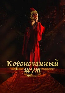 смотреть Коронованный шут (2019) Коронованный шут (2019) онлайн