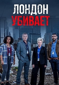Лондон убивает (2023) Лондон убивает (2023)