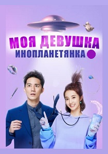 Моя девушка - инопланетянка (2019) бесплатно