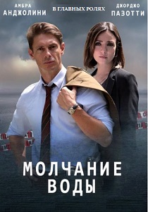 смотреть Молчание воды (2019) Молчание воды (2019) онлайн