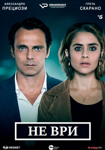 Не ври (2019) бесплатно