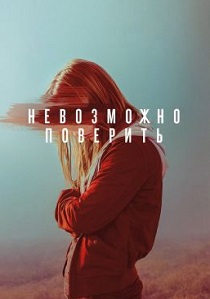 смотреть Невозможно поверить (2019) Невозможно поверить (2019) онлайн