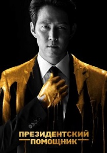 смотреть Президентский помощник (2019) Президентский помощник (2019) онлайн